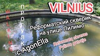 ПРОГУЛКА. Вильнюс. Реформатский скверик на улице Пилимо. Reformatų skveras Pylimo gatvėje.