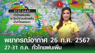 พยากรณ์อากาศ 26 กรกฎาคม 2567 ภาคค่ำ  27-31 ก.ค. ทั่วไทยฝนเพิ่ม  TNN EARTH  26-07-24