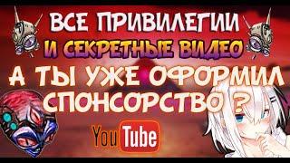 СПОНСОРСТВО СТАНЬ СПОНСОРОМ МОЕГО КАНАЛА И ПОЛУЧИ ДОСТУП ДО ЭКСКЛЮЗИВНОГО КОНТЕНТА 