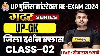 UP CONSTABLE RE EXAM UP GK CLASS  UP CONSTABLE UP GK जिला दर्शन क्लास  - SUYASH SIR