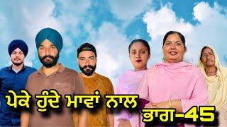 ਪੇਕੇ ਹੁੰਦੇ ਮਾਵਾਂ ਨਾਲਭਾਗ-45Peke Hunde Mawan NaalPart-45#natttv#sukhjinderraman