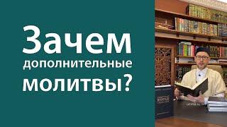 Зачем дополнительные молитвы?