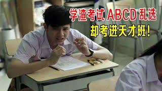 学渣考试ABCD乱选，却考进天才班，奇葩学校，学习好可以为所欲为！