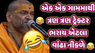 ત્રણ ટ્રેક્ટર ભરાય એટલા વાંઢા નીકળે  Full Comedy  K.P. Swami  Baps Katha  BAPS Pravachan