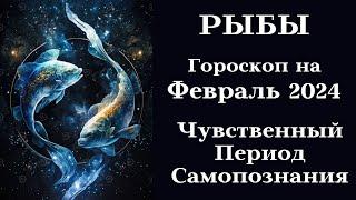 РЫБЫ - ФЕВРАЛЬ 2024 Чувственный Период Самопознания┃#гороскоп #рыбы #февраль #2024 #топ #успех #сила