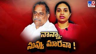 నాన్నా నువ్వు మారవా..  Mudragada Padmanabham Vs Mudragada Daughter Kranthi - TV9