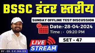 BSSC इंटर स्तरीय परीक्षा TEST DISCUSSION SET-47। BY ER SK JHA SIR & TEAM @SK_Jha_Sir