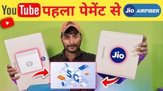 YouTube का पहला पेमेंट से JioAirfiber 5G लगवा दिय है  JioAirfiber  Kaise lagaye 