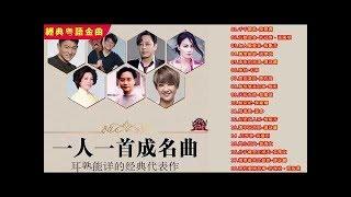 國語90年代金曲1990s Chinese pop songs 一人一首成名曲  好听的经典歌曲500首排行榜  人生最难忘的歌  20002010年 十大中文金曲 - 優秀國語歌曲