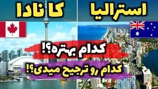 استرالیا یا کانادا - مقایسه دو کشور مهاجرپذیر و ثروتمند