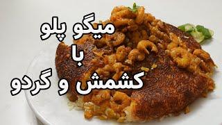طرز تهیه میگوپلو شیرازی با کشمش و گردو پلو میگو زعفرونی آشپزی ایرانی