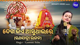 Dekha Kie Asuthaire- Special Ratha Jatra Bhajan  Upasana Sahu  ଦେଖ କିଏ ଅସୁଥାଇରେ  ରଥଯାତ୍ରା ଭଜନ