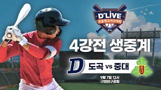 도곡 vs 중대 제21회 딜라이브기 초등학교 야구대회 4강전 생중계ㅣ딜라이브TV