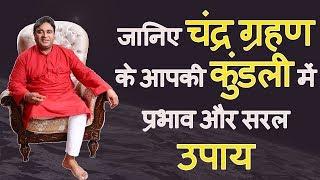 Upay-Chandra Grahan in Kundli Protect Wealth Mind Peace Relationships Home Happiness