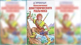 Приключения доисторического мальчика аудиосказка слушать онлайн