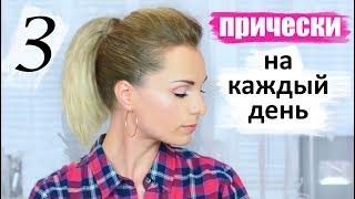 3 ПРОСТЫЕ ПРИЧЕСКИ НА КАЖДЫЙ ДЕНЬ  КАК СОЗДАТЬ ОБЪЕМ НА ВОЛОСАХ