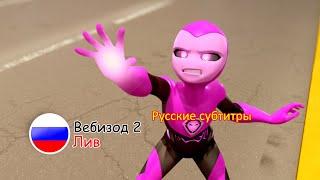 GhostForce Webisode 2 — «Liv»  Russian subtitlesENG SUB AVAILABLE