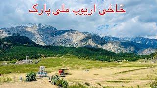 Unbelievable Park of Afghanistan - دافغانستان ملی پارک ځاځی اریوب - پکتیا ځاځی اریوب ولسوالی