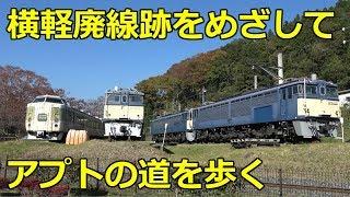 横軽廃線跡をめざしてアプトの道を歩く【13】