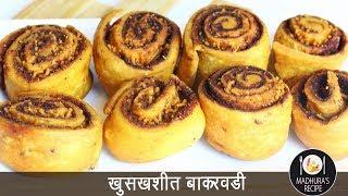 घरच्या घरी बनवा बाकरवडी  Bakarwadi  Bhakarwadi Recipe  MadhurasRecipe Ep - 495