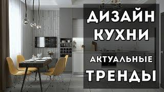 КУХНИ 2021  Современные Идеи Дизайна Кухни  Актуальные тренды