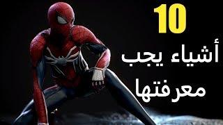 10 أشياء يجب معرفتها عن Spider-Man
