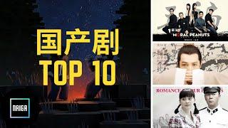Top 10 豆瓣口碑高分国产电视剧排行