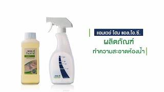 แอมเวย์ โฮม…โซลูชั่นเพื่อห้องน้ำสะอาด  Amway Home… Easy Cleaning Solutions