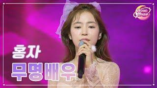 【클린버전】 홍자 - 무명배우 화요일은 밤이 좋아 94화  TV CHOSUN 231219 방송