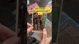 ЧТО СТАНЕТ НЕОЖИДАННОСТЬЮ?️ #таро #отношения #tarot #таролог #гадание #любовь #гаданиетаро