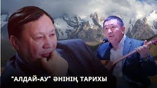 АЛДАЙ-АУ ӘНІНІҢ ТАРИХЫ  ЕСЕНҚҰЛ ЖАҚЫПБЕК