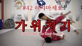 한판TV 가위치기 보기만하고 절대 하지 마세요 only watch never do it. Dont even practice it