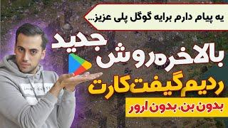 بلاخره ردیم گیفت کارت گوگل پلی   حل مشکل ردیم گیفت کارت ‼️  حل مشکل گوگل پلی  free gift card