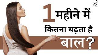 1 महीने में कितना बढ़ता है बाल  long hair  How To Grow Longer Hair  Long Hair Tips  VHCA