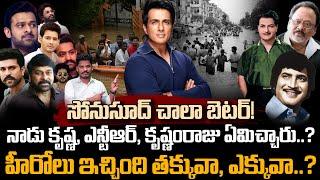 Sonusood for Vijayawada సోనుసూద్ చాలా బెటర్ నాడు కృష్ణ NTR కృష్ణంరాజు ఏమిచ్చారు? హీరోల?  PINN