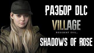 Обзор Разборович DLC Resident Evil 8 Village Shadows of Rose