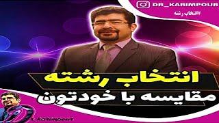 مشاوره انتخاب رشته کنکور  حرفه ای ترین روش انتخاب رشته که هیچ کس بلد نیست