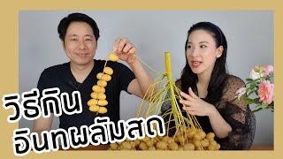 วิธีกินอินทผลัมสด ให้หวานกรอบ ลดความฝาด  #แพลนต์เบสต์ #บาฮี