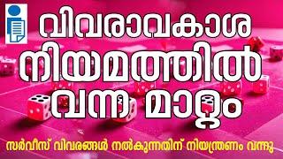 വിവരാവകാശ നിയമത്തിൽ ഉദ്യോ​ഗസ്ഥരുടെ വിവരം നൽകുന്നതിന് നിയന്ത്രണം വന്നു  RIGHT TO INFORMATION ACT