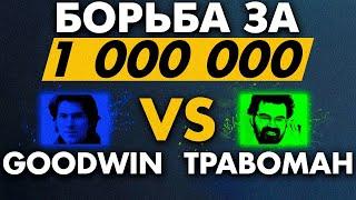 ТУРНИР СТРИМЕРОВ ПРОТИВ ТРАВОМАНА ОТ БЕТБУМ ЗА 1000000 РУБЛЕЙ.