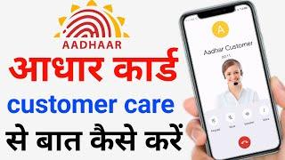 aadhar card customer care se kaise baat kare  aadhar card customer care number  aadhar card