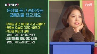 문장을 듣고 숨어있는 공통점을 찾으세요  문제적 남자  브레인 유랑단 The Brainiacs EP.218