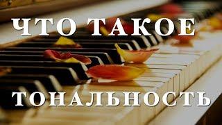 Теория музыки для начинающих. Что такое тональность тон тоника транпонирование.