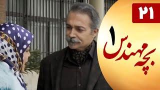 Serial Bacheh Mohandes 1 - Part 21  سریال بچه مهندس 1 - قسمت 21