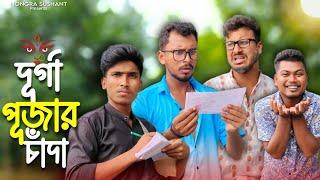 দূর্গা পূজার চাঁদা  রাজবংশী কমেডি ভিডিও   Nongra sushant  Pujar chanda funny video