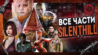 Я ПОЗНАЛ ВСЕ ЧАСТИ SILENT HILL