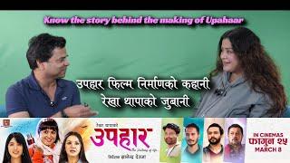 उपहार फिल्म निर्माणको कहानी रेखा थापाको जुबानी II The Story Behind the making of Upahaar