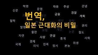 일본 근대화의 비밀은 번역 에 있었다.