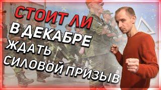 СТОИТ ЛИ В ДЕКАБРЕ ЖДАТЬ СИЛОВОЙ ПРИЗЫВ  ЧЕГО ОЖИДАТЬ ОТ ВОЕНКОМАТА В ДЕКАБРЕ