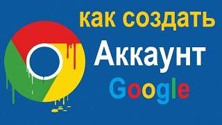 Как создать аккаунт google гугл на компьютере